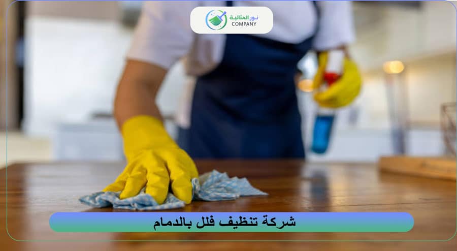شركة تنظيف فلل بالدمام