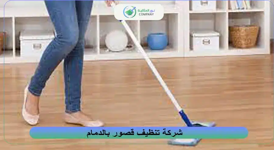 شركة تنظيف قصور بالدمام