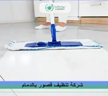شركة تنظيف قصور بالدمام