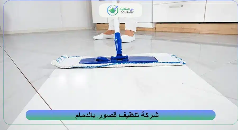 شركة تنظيف قصور بالدمام