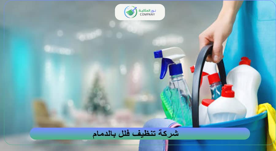 شركة تنظيف فلل بالدمام
