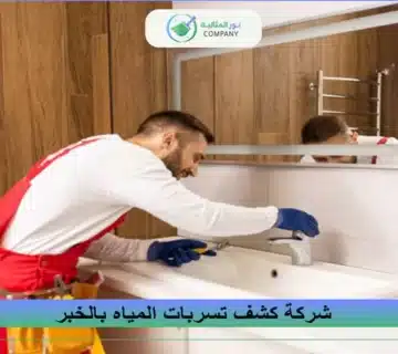 شركة كشف تسربات المياه بالخبر