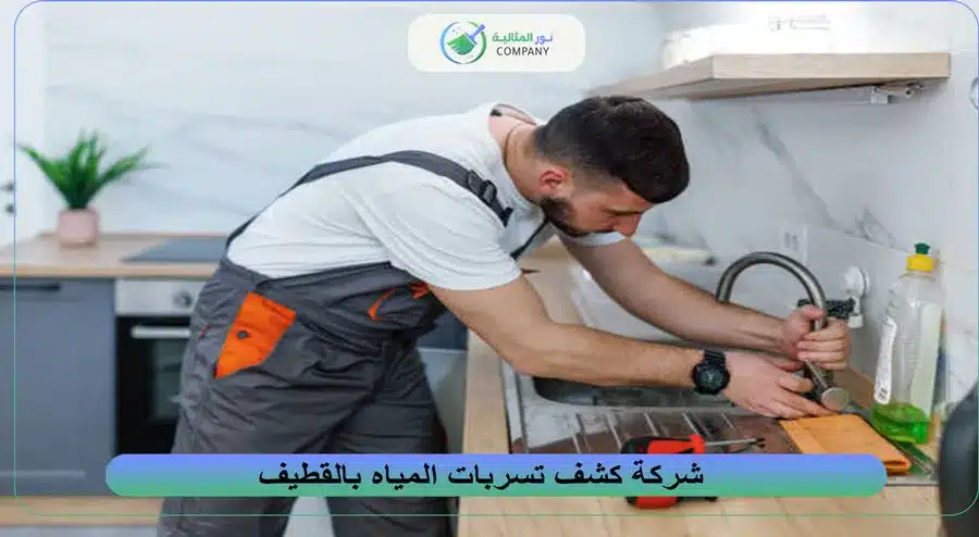 شركة كشف تسربات المياه بالقطيف