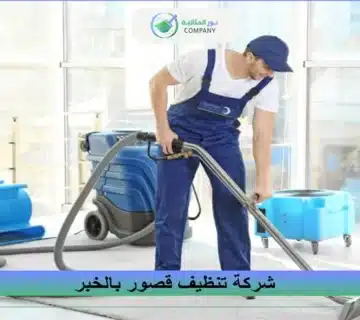 شركة تنظيف قصور بالخبر
