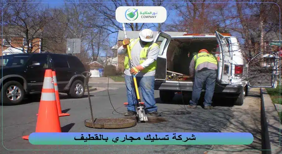 شركة تسليك مجاري بالقطيف