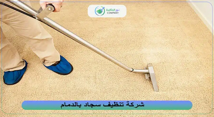 شركة تنظيف سجاد بالدمام