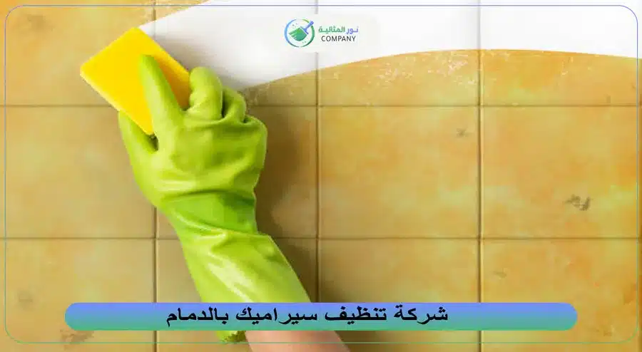 شركة تنظيف سيراميك بالدمام