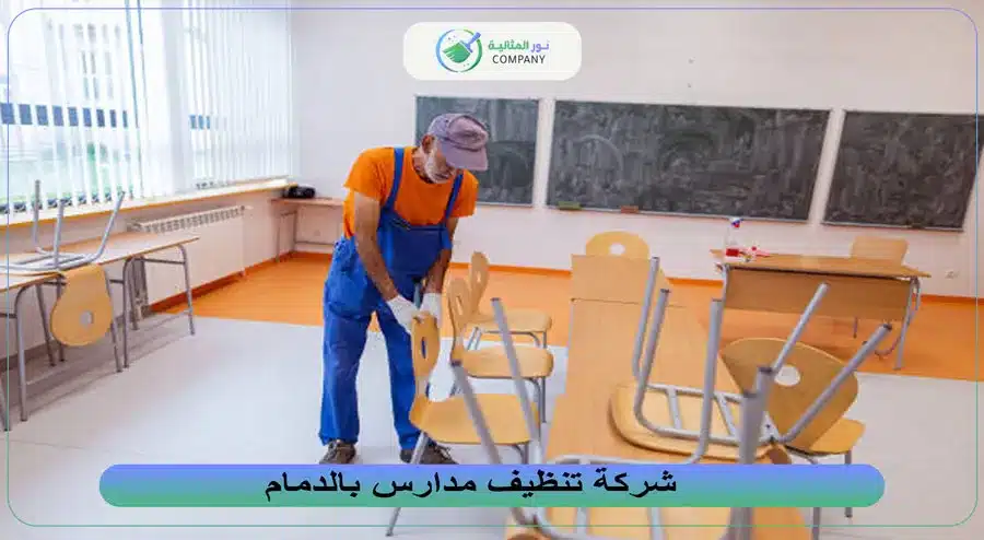 شركة تنظيف مدارس بالدمام