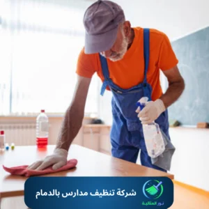 شركة تنظيف مدارس بالدمام 