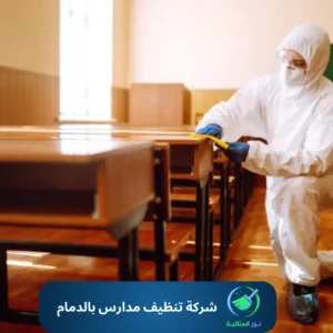 شركة تنظيف مدارس بالدمام 