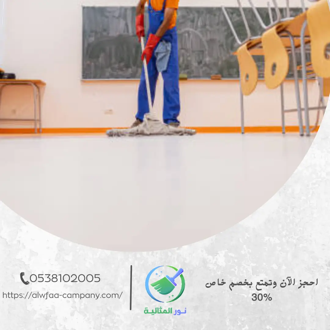 شركة تنظيف مدارس بالدمام