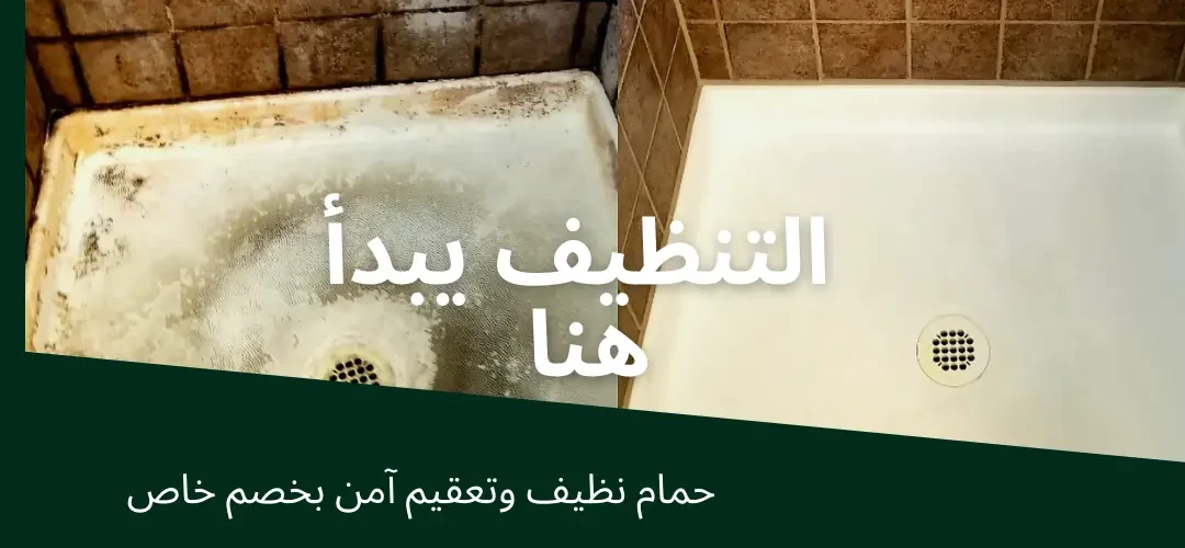 شركة تنظيف حمامات بالدمام