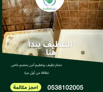 شركة تنظيف حمامات بالدمام
