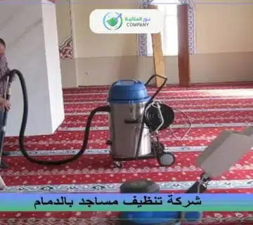 شركة تنظيف مساجد بالدمام