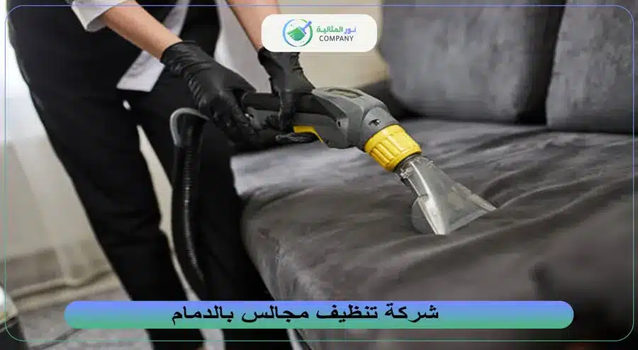 شركة تنظيف مجالس بالدمام