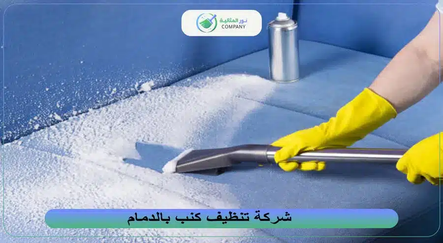 شركة تنظيف كنب بالدمام 
