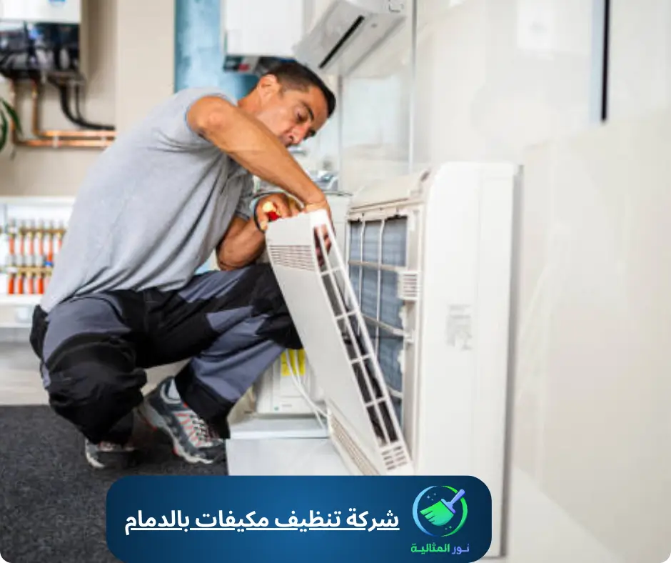 شركة تنظيف مكيفات بالدمام