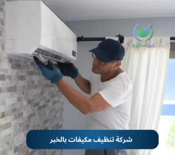 شركة تنظيف مكيفات بالخبر