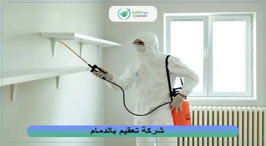 شركة تعقيم بالدمام