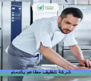 شركة تنظيف مطاعم بالدمام