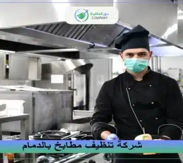 شركة تنظيف مطابخ بالدمام