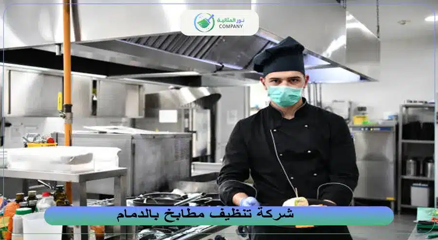 شركة تنظيف مطابخ بالدمام