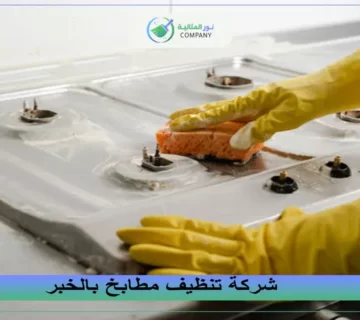 شركة تنظيف مطابخ بالخبر