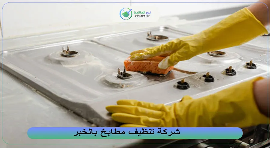 شركة تنظيف مطابخ بالخبر
