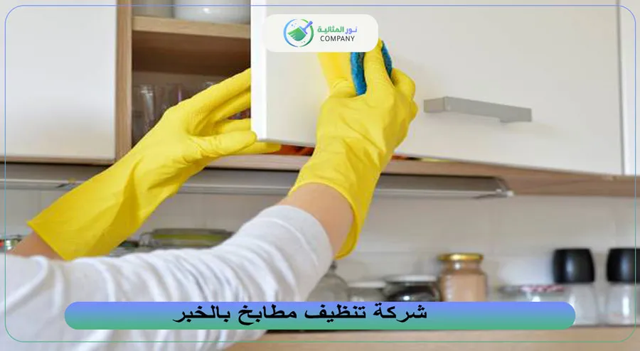 شركة تنظيف مطابخ بالخبر