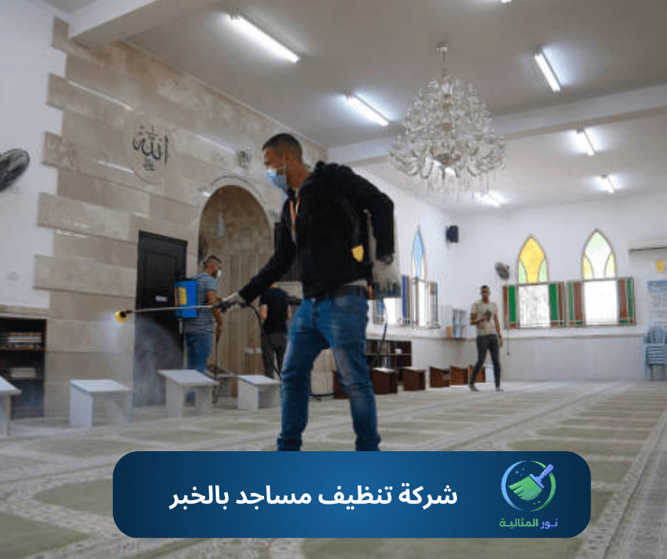 شركة تنظيف مساجد بالدمام