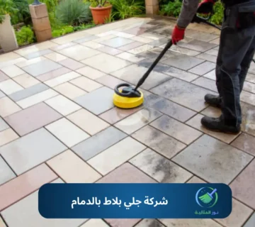 جلي وتلميع بلاط أرضية باستخدام ماكينة حديثة