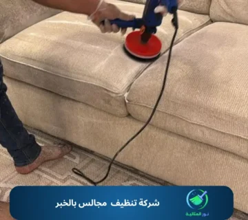 شركة تنظيف مجالس بالخبر