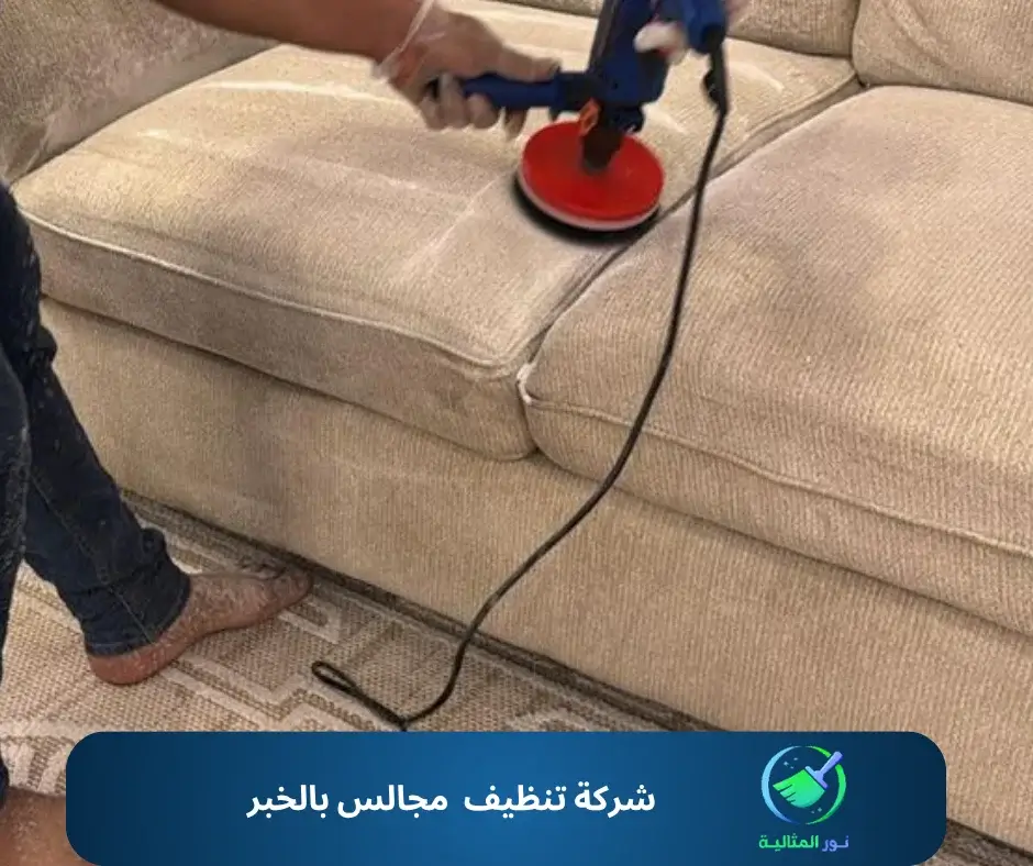 شركة تنظيف مجالس بالخبر