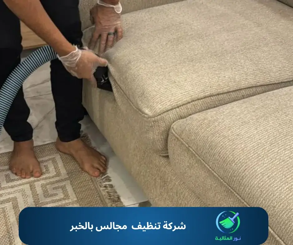 شركة تنظيف مجالس بالخبر 