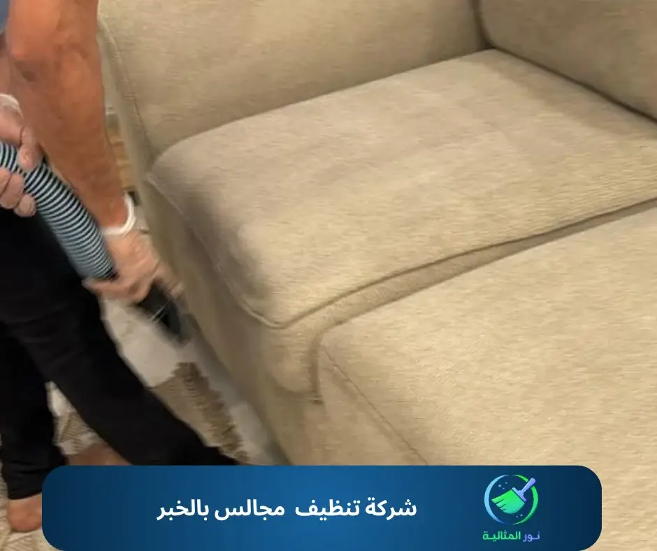 شركة تنظيف مجالس بالخبر 