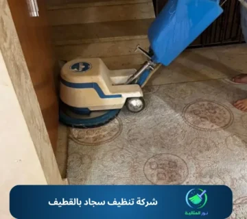 شركة تنظيف سجاد بالقطيف