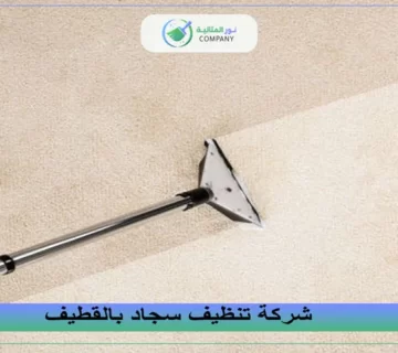 شركة تنظيف سجاد بالقطيف