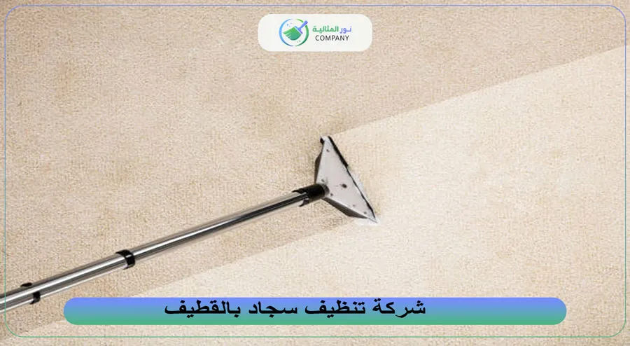 شركة تنظيف سجاد بالقطيف