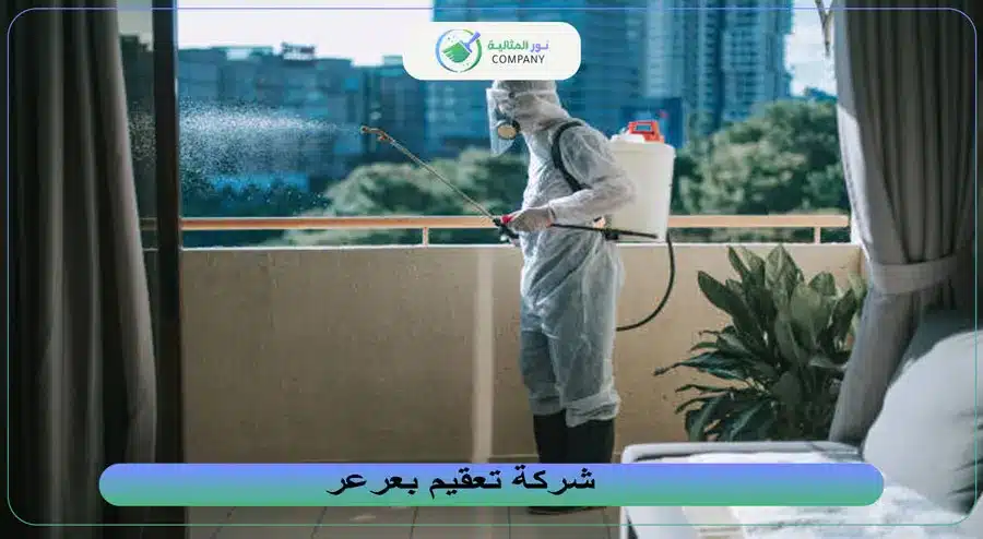 شركة تعقيم بعرعر