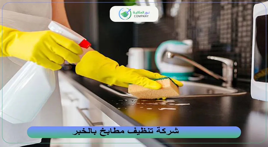 شركة تنظيف مطابخ بالخبر
