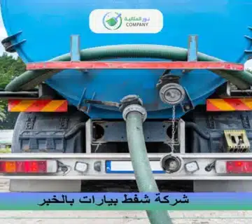 شركة شفط بيارات بالخبر