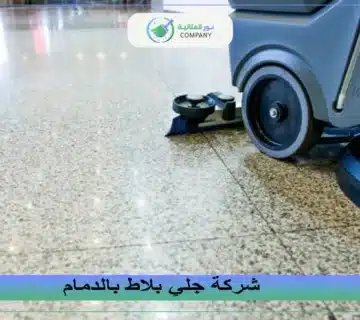 شركة جلي بلاط بالدمام