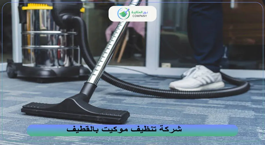شركة تنظيف موكيت بالقطيف