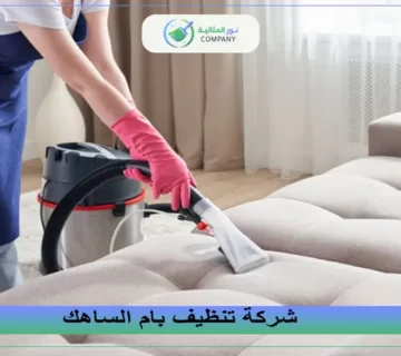 شركة تنظيف بام الساهك