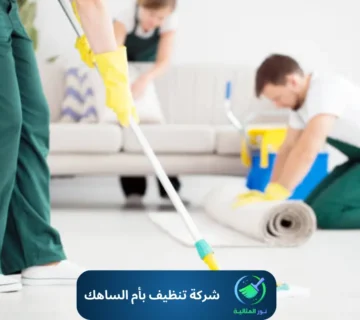شركة تنظيف بأم الساهك