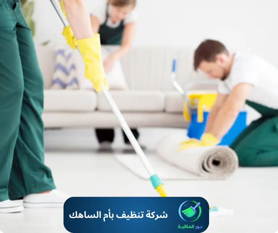 شركة تنظيف بأم الساهك