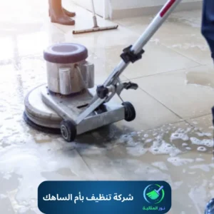 شركة تنظيف بأم الساهك