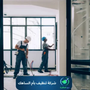 شركة تنظيف بأم الساهك