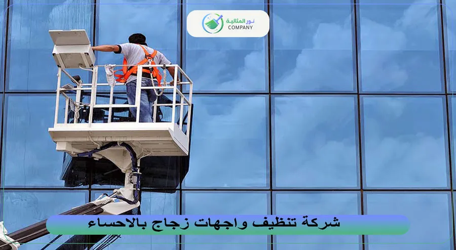 شركة تنظيف واجهات زجاج بالاحساء