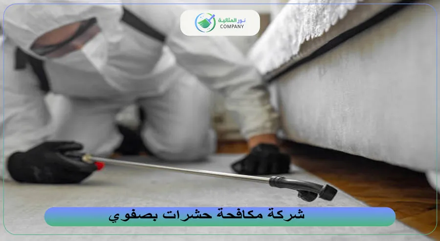 شركة مكافحة حشرات بصفوي